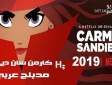 مسلسل كارمن ساندييغو الجزء 1 الحلقة 9 والاخيرة مدبلج للعربية