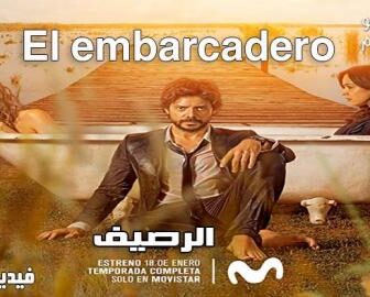 مسلسل El embarcadero الحلقة 2 مترجم