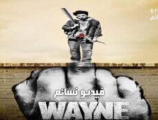 مسلسل Wayne الحلقة 7 مترجم