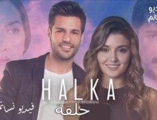 مسلسل halka الحلقة 5 مترجم كاملة