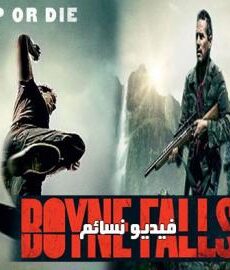 فيلم Boyne Falls 2018 مترجم
