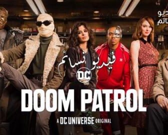مسلسل Doom Patrol الحلقة 12 مترجم