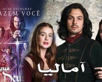 مسلسل اماليا الحلقة 1 مدبلج للعربية