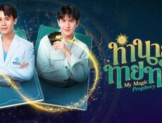 مسلسل My Magic Prophecy رؤيتي السحرية الحلقة 2 مترجمة