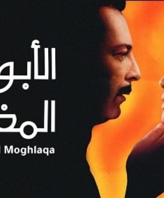 فيلم الابواب المغلقة 2000