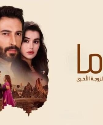 مسلسل كوما الزوجة الاخرى الحلقة 1 مدبلجة