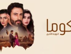 مسلسل كوما الزوجة الاخرى الحلقة 4 مدبلجة
