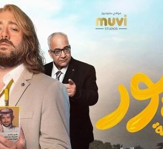 فيلم السنيور: عقدة الخواجة 2024
