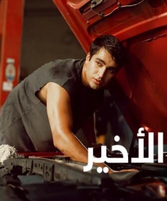 فيلم املي الاخير 2025 مدبلج (Abandoned Man)