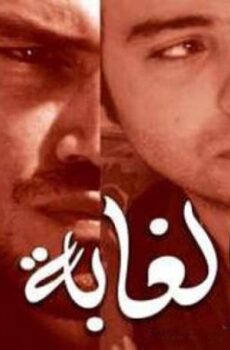 فيلم الغابة 2008