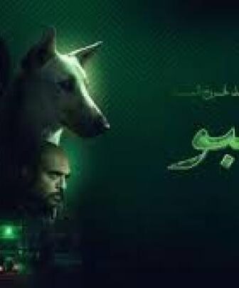 فيلم البحث عن منفذ لخروج السيد رامبو 2024 كامل (النسخة الاصلية)