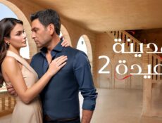 مسلسل المدينة البعيدة الجزء الموسم 2 الحلقة 41 مدبلجة