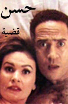 فيلم حسن وعزيزة: قضية أمن دولة 1999