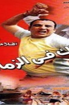 فيلم كذلك في الزمالك 2002