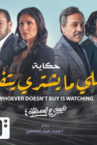 مسلسل نصيبي وقسمتك 4 – اللى ما يشترى يتفرج الحلقة 3 الثالثة