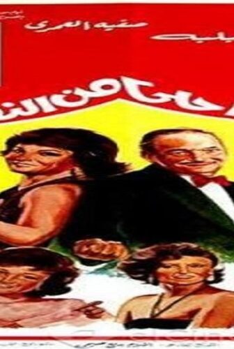 فيلم بكره احلى من النهارده 1986