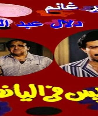 فيلم عريس فى اليانصيب