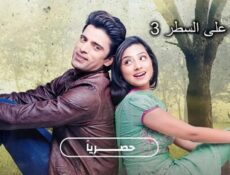 مسلسل نقطة على السطر الموسم 3 الحلقة 2 مدبلجة