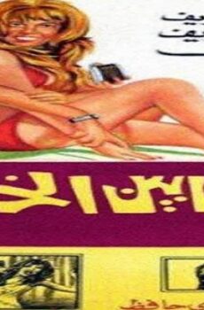 فيلم النصابين الخمسة