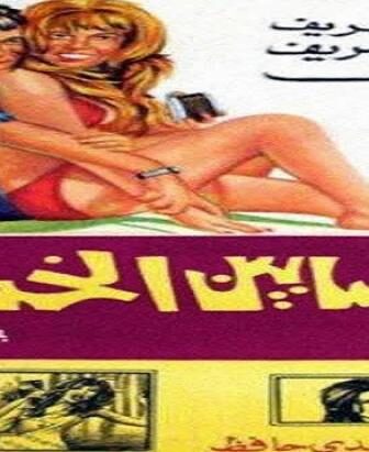 فيلم النصابين الخمسة