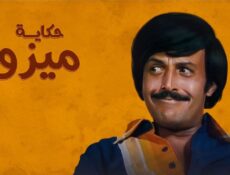 مسلسل حكاية ميزو الحلقة 7 السابعة