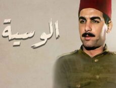 مسلسل الوسية الحلقة 8 الثامنة