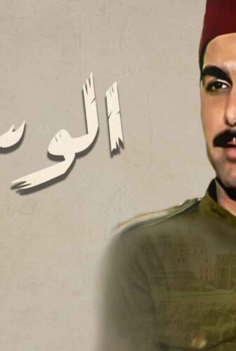 مسلسل الوسية الحلقة 8 الثامنة