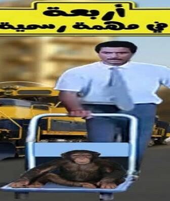 فيلم أربعة في مهمة رسمية