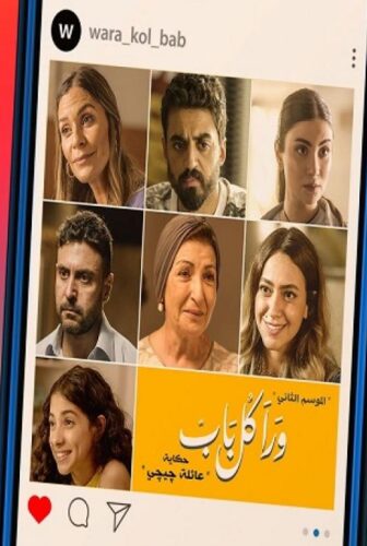 مسلسل ورا كل باب 2 – حدوتة عائلة جيجى الحلقة 3 الثالثة
