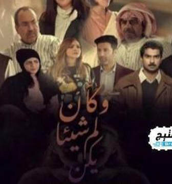 مسلسل وكان شيئا لم يكن الحلقة 21 الحادية والعشرون