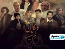 مسلسل وكان شيئا لم يكن الحلقة 29 التاسعة والعشرون والاخيرة