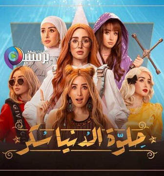 مسلسل حلوة الدنيا سكر (الجريمة لا تفيد) الحلقة 4 الرابعة