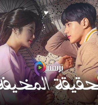 مسلسل الحقيقة المخيفة الحلقة 17 السابعة عشر مترجمة