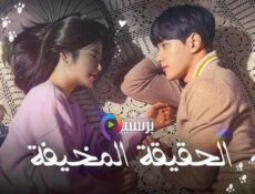 مسلسل الحقيقة المخيفة الحلقة 19 التاسعة عشر مترجمة