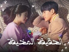 مسلسل الحقيقة المخيفة الحلقة 11 الحادية عشر مترجمة
