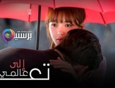 مسلسل تعال الى عالمي الحلقة 23 الثالثة والعشرون مترجمة