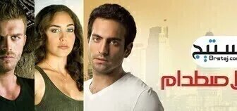مسلسل الاصطدام الحلقة 2 الثانية مترجم بالعربية