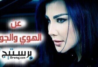 مسلسل عن الهوى والجوى الحلقة 25