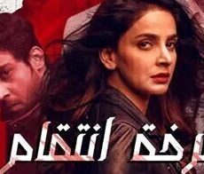 صرخة انتقام