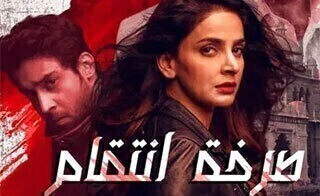 مسلسل صرخة انتقام الحلقة 28 الثامنة والعشرون مدبلج