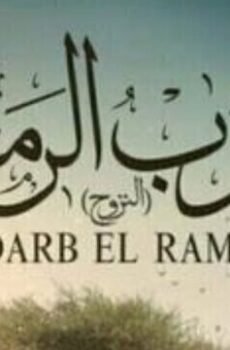 ضرب الرمل