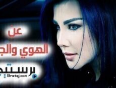 مسلسل عن الهوى والجوى الحلقة 2
