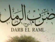 مسلسل ضرب الرمل الحلقة 22 الثانية و العشرون