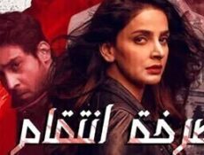مسلسل صرخة انتقام الحلقة 8 الثامنة مدبلج