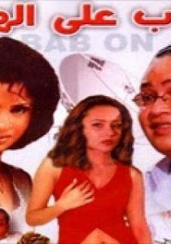 فيلم شباب علي الهواء 2002