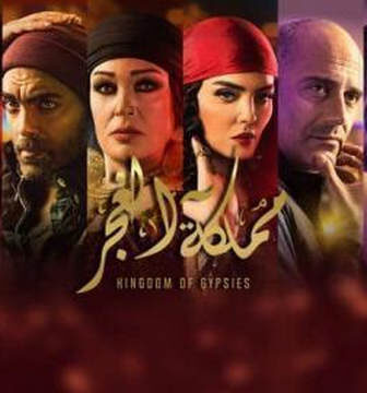 مسلسل مملكة الغجر مملكة الغجر الحلقة 10