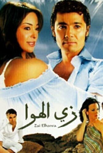 فيلم زي الهوا 2006