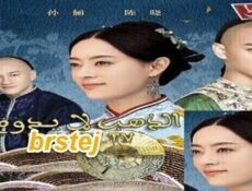 مسلسل الذهب لا يدوم الحلقة 32 الثانية و الثلاثون مترجمة