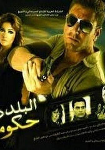 فيلم البلد دي فيها حكومة 2008