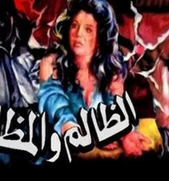 فيلم الظالم والمظلوم 1989